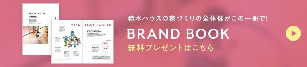 積水ハウスの家づくりの全体像がこの一冊で! BRAND BOOK 無料プレゼントはこちら