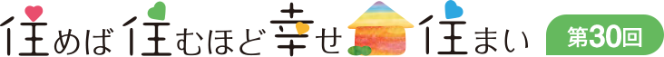 住めば住むほど幸せ住まい