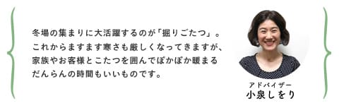 冬場の集まりに大活躍するのが「掘りごたつ」。これからますます寒さも厳しくなってきますが、家族やお客様とこたつを囲んでぽかぽか暖まるだんらんの時間もいいものです。
