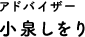 アドバイザー小泉しをり