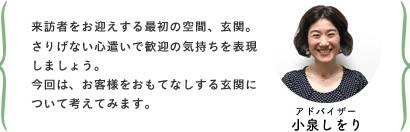 来訪者をお迎えする最初の空間、玄関。さりげない心遣いで歓迎の気持ちを表現しましょう。今回は、お客様をおもてなしする玄関について考えてみます。