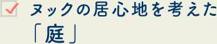ヌックの居心地を考えた「庭」