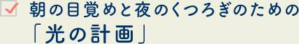 朝の目覚めと夜のくつろぎのための「光の計画」