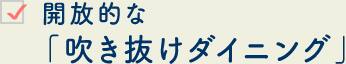開放的な「吹き抜けダイニング」