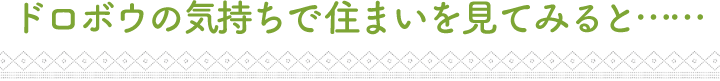 ドロボウの気持ちで住まいを見てみると・・・