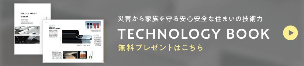 災害から家族を守る 安心安全な住まいの技術力 TECHNOLOGY BOOK 無料プレゼント
