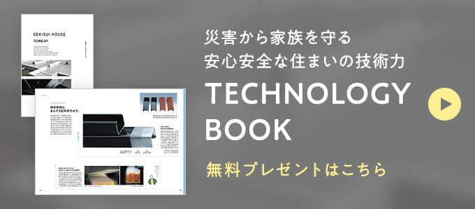 災害から家族を守る 安心安全な住まいの技術力 TECHNOLOGY BOOK 無料プレゼント