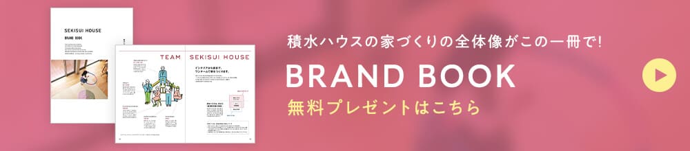 積水ハウスの家づくりの全体像がこの一冊で! BRAND BOOK 無料プレゼントはこちら