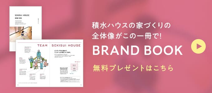 積水ハウスの家づくりの全体像がこの一冊で! BRAND BOOK 無料プレゼントはこちら