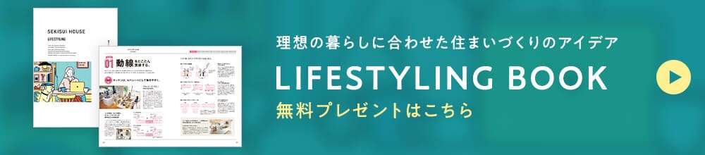 理想の暮らしに合わせた住まいづくりのアイデア LIFESTYLING BOOK 無料プレゼントはこちら