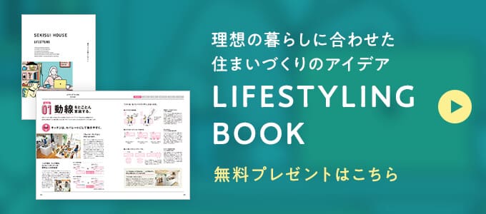 理想の暮らしに合わせた住まいづくりのアイデア LIFESTYLING BOOK 無料プレゼントはこちら