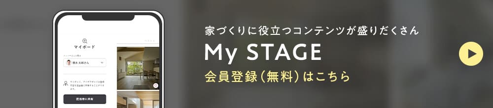 家づくりに役立つコンテンツが盛りだくさん My STAGE 会員登録（無料）