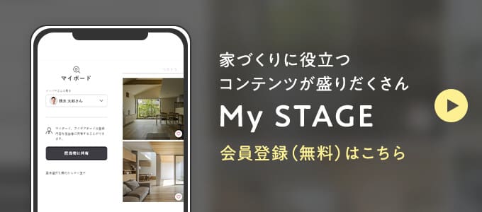 家づくりに役立つコンテンツが盛りだくさん My STAGE 会員登録（無料）