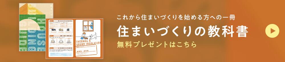 これから住まいづくりを始める方への一冊 住まいづくりの教科書 無料プレゼントはこちら