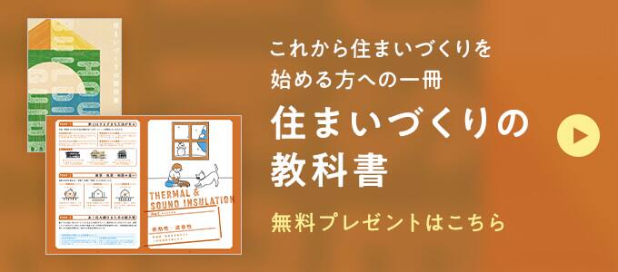 これから住まいづくりを始める方への一冊 住まいづくりの教科書 無料プレゼントはこちら