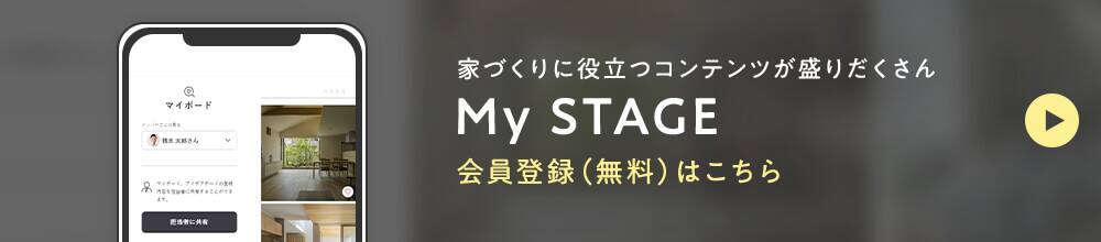 家づくりに役立つコンテンツが盛りだくさん My STAGE 会員登録（無料）