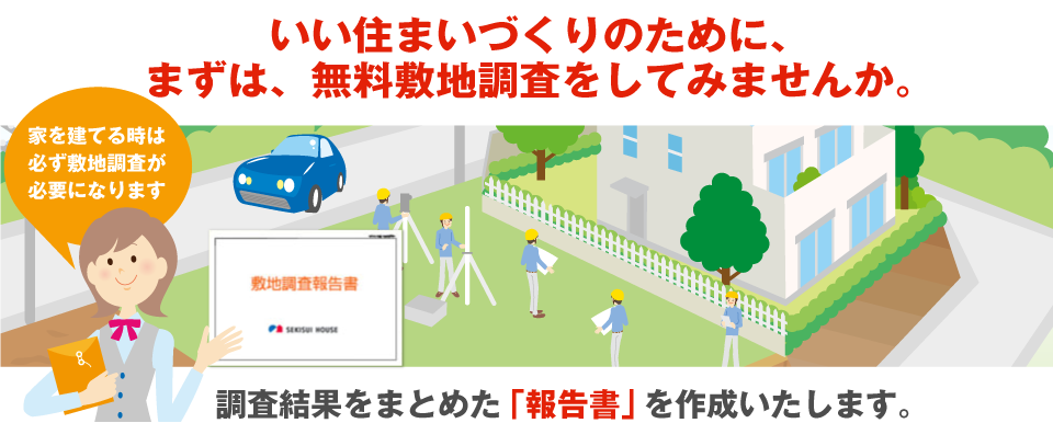いい住まいづくりのために、まずは、無料敷地調査をしてみませんか。