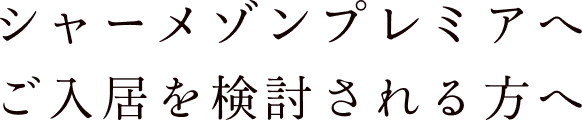 シャーメゾンプレミアへご入居を検討される方へ