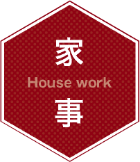 家事