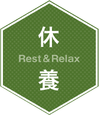 休養