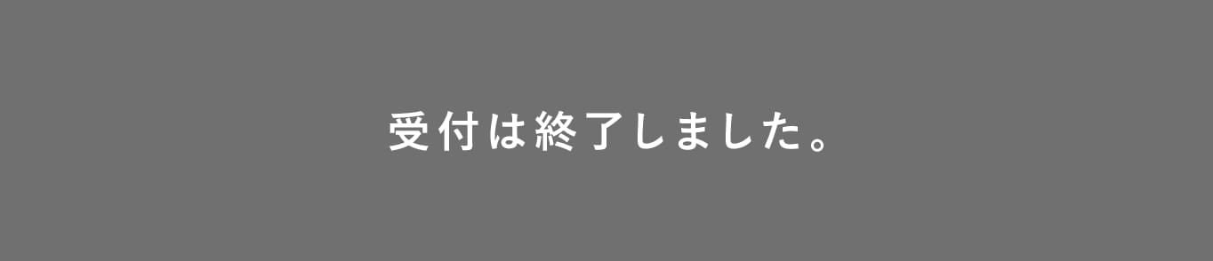 受付は終了しました。
