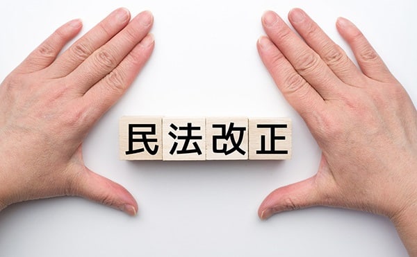 民法改正は、賃貸住宅経営にどんな影響がある？　?・その1