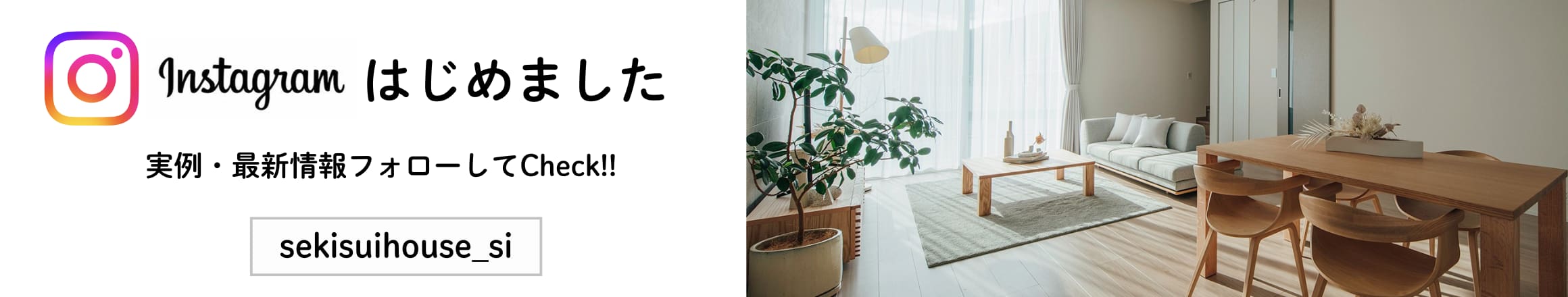 インスタグラムはじめました。実例・最新情報をフォローしてCheck!! sekisuihouse_si
