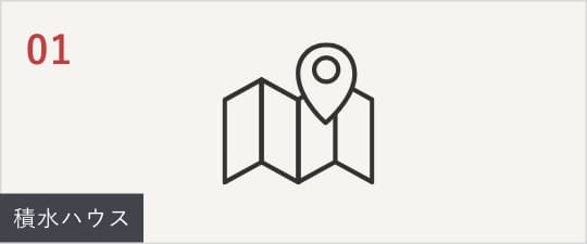01積水ハウス