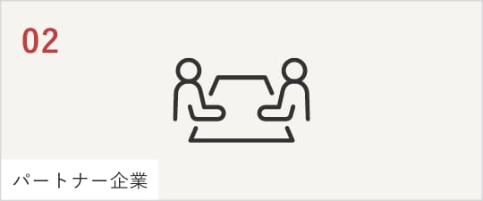 02パートナー企業