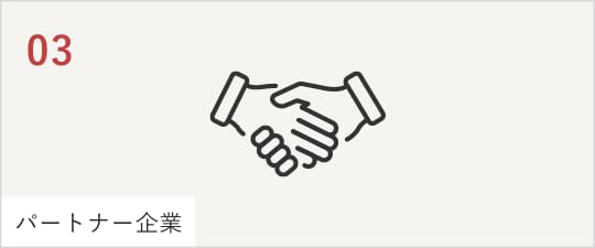 03パートナー企業