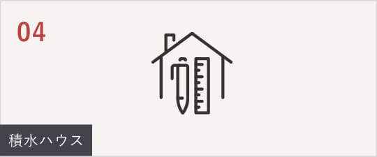 04積水ハウス