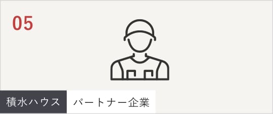 05積水ハウス、パートナー企業