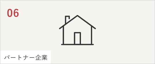 06パートナー企業