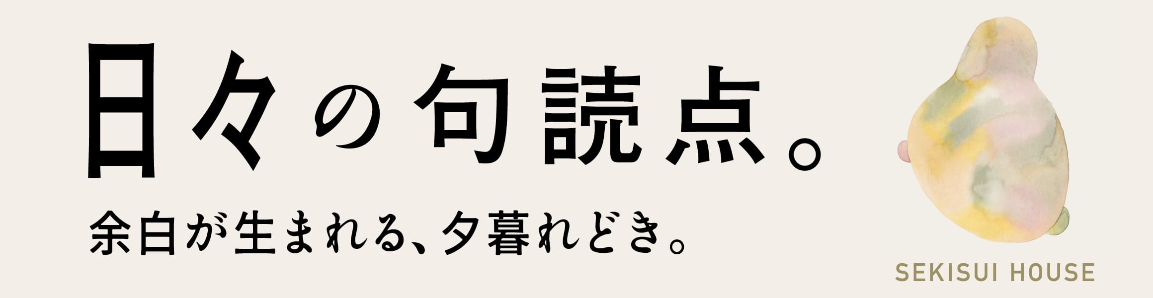 日々の句読点。余白が生まれる、夕暮れどき。