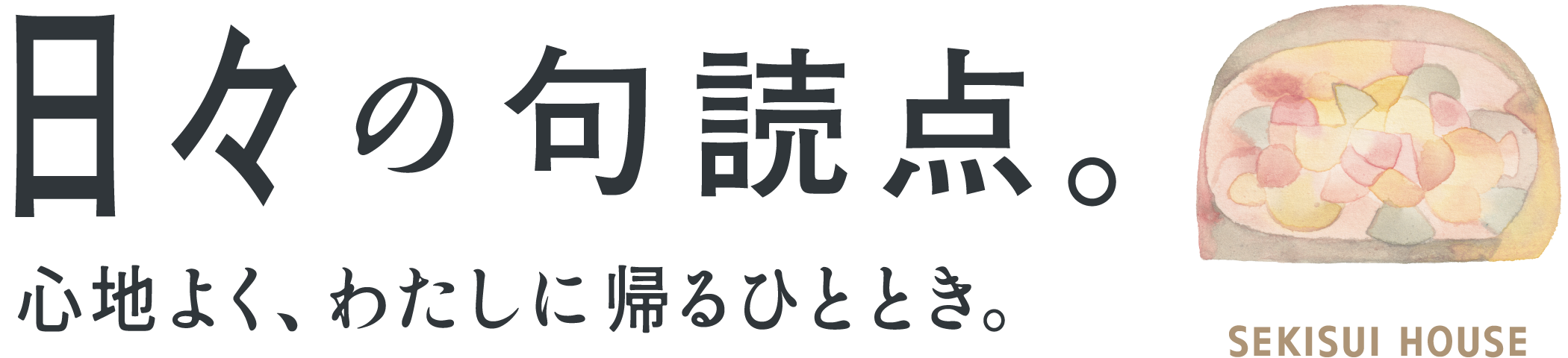 日々の句読点。心地よく、わたしに帰るひととき。