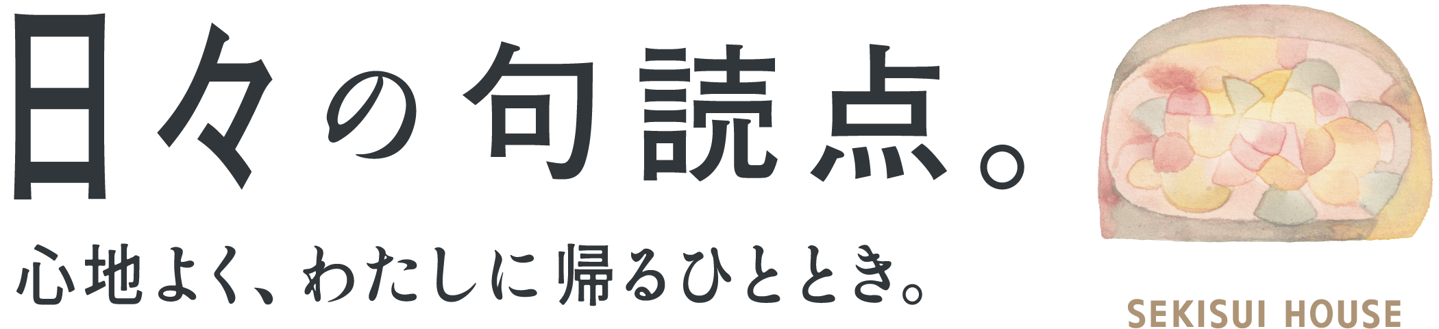 日々の句読点。心地よく、わたしに帰るひととき。