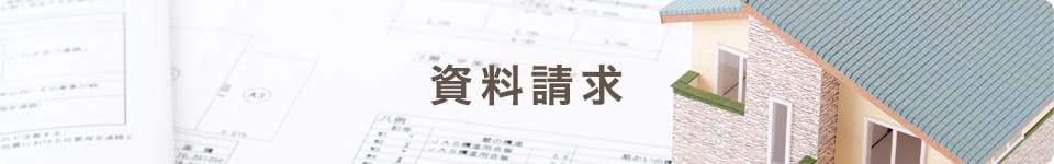 資料請求