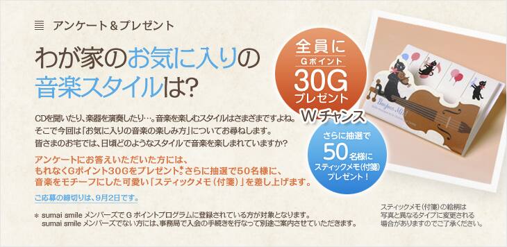 �A���P�[�g���v���[���g�u�킪�Ƃ̂��C�ɓ���̉��y�X�^�C���́H�v�A���P�[�g�ɂ������������������ɂ́A����Ȃ�G�|�C���g30G���v���[���g�B����ɒ��I��50���l�ɁA���y�����`�[�t�ɂ��������u�X�e�B�b�N�����i�tⳁj�v�������グ�܂��B��������̒��؂�́A9��2���ł��B��sumai smile�����o�[�Y��G�|�C���g�v���O�����ɓo�^����Ă�������ΏۂƂȂ�܂��Bsumai smile�����o�[�Y�łȂ����ɂ́A�����ǂœ���̎葱�����s�Ȃ��ĕʓr���ē������Ă��������܂��B