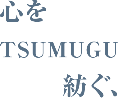 心をTSUMUGU紡ぐ、