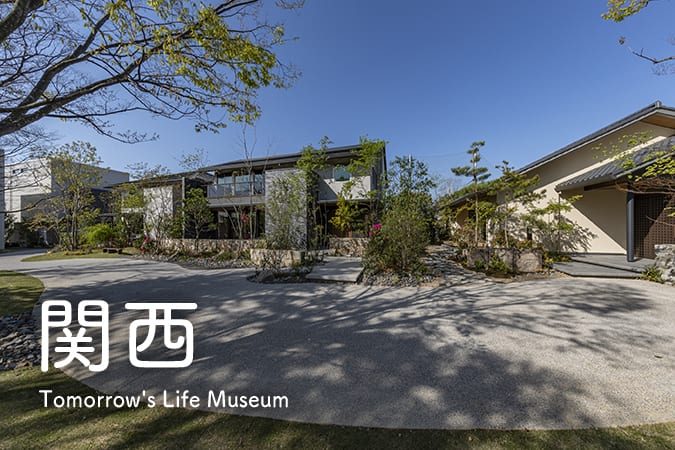 関西 Tomorrow's Life Museum
                      外観