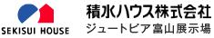 積水ハウス株式会社 ジュートピア富山展示場