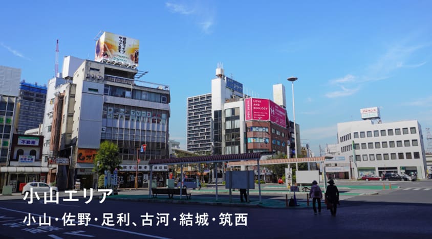 小山支店エリア