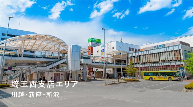 埼玉西支店特集サイト