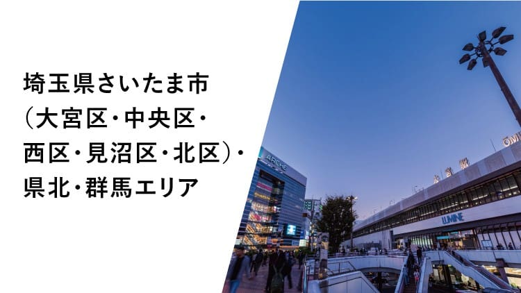 埼玉県さいたま市（大宮区・中央区・西区・見沼区・北区）・県北・群馬エリア
