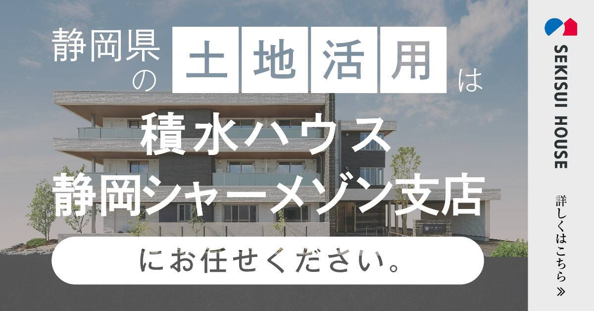 静岡県の土地活用は積水ハウス静岡シャーメゾン支店にお任せください