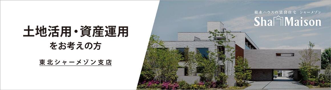 東北シャーメゾン 支店 東北シャーメゾン 支店