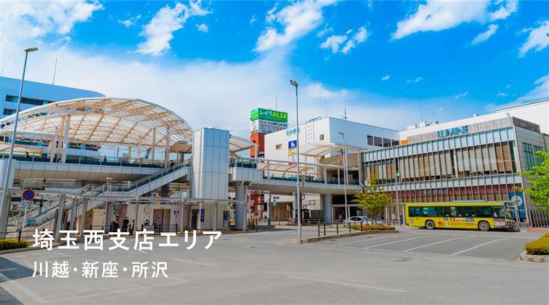 埼玉西支店特集サイト