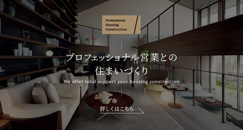 プロフェッショナル営業との住まいづくり
