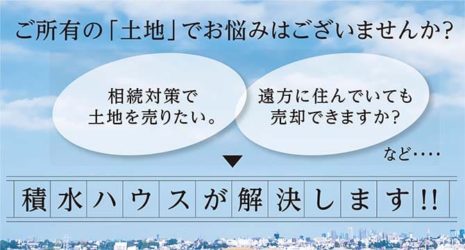 積水ハウスの土地売却