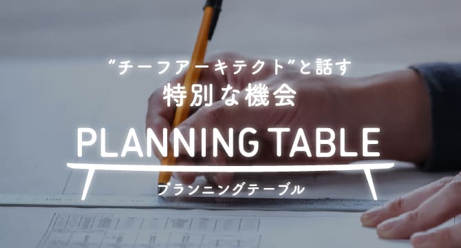 プランニングテーブル